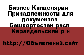 Бизнес Канцелярия - Принадлежности для документов. Башкортостан респ.,Караидельский р-н